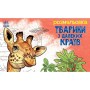 Книга Тварини з далеких країв - О.І. Сидоренко Ранок (9789667515089)