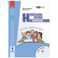 Підручник НУШ Німецька мова. 1 клас. Deutsch lernen ist super! - С.І. Сотникова, Г.В. Гоголєва Ранок (9786170990136)
