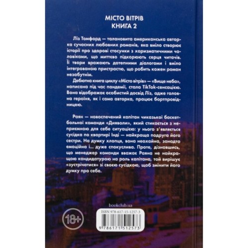 Книга Підіграй мені. Місто вітрів. Книга 4 - Ліз Томфорд КСД (9786171514232)