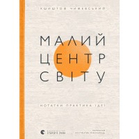 Книга Малий центр світу - Кшиштоф Чижевський Видавництво Старого Лева (9789664486115)