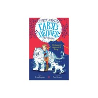 Книга Гавяз Пеппер - пес-привид. Останній цирковий тигр. Книга 2 - Клер Баркер Жорж (9786178023300)