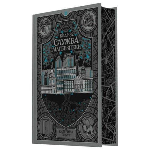 Книга Відділ 32. Служба магбезпеки - Катерина Пекур Readberry (9786178773489)
