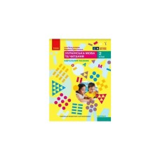 Навчальний посібник Українська мова та читання. Для 2 класу. Частина 5 - І.О. Большакова, М.С. Пристінська Ранок (9786170987914)