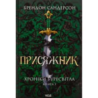 Книга Присяжник. Хроніки Буресвітла. Книга 3 - Брендон Сандерсон КСД (9786171513518)