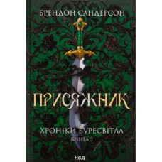 Книга Присяжник. Хроніки Буресвітла. Книга 3 - Брендон Сандерсон КСД (9786171513518)