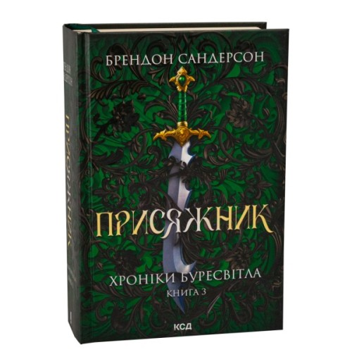 Книга Присяжник. Хроніки Буресвітла. Книга 3 - Брендон Сандерсон КСД (9786171513518)