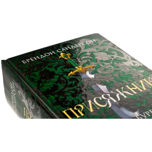 Книга Присяжник. Хроніки Буресвітла. Книга 3 - Брендон Сандерсон КСД (9786171513518)