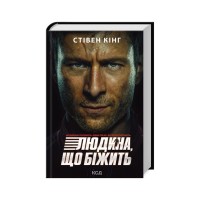 Книга Переслідуваний. Схудлий + суперобкладинка - Стівен Кінг КСД (9786171517264_s)