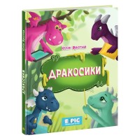 Книга Дракосики - Юлія Вротна Ранок (9786170985156)