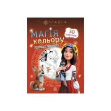 Книга Мавка. Магія кольору. Мавчині пригоди Ранок (9789667513276)
