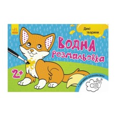 Книга Водна розмальовка. Дикі тварини Ранок (9789667484354)