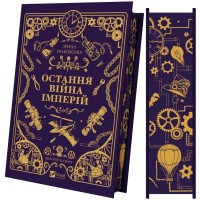 Книга Остання війна імперій (Леобург #2) - Ірина Грабовська Vivat (9786171713895)