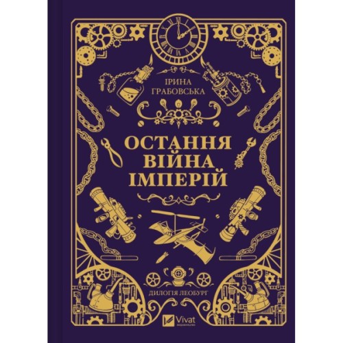Книга Остання війна імперій (Леобург #2) - Ірина Грабовська Vivat (9786171713895)
