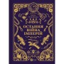 Книга Остання війна імперій (Леобург #2) - Ірина Грабовська Vivat (9786171713895)