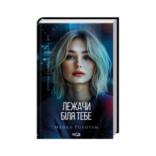 Книга Лежачи біля тебе. Книга 3 - Майкл Роботам КСД (9786171512665)