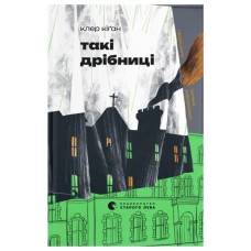 Книга Такі дрібниці - Клер Кіґан Видавництво Старого Лева (9789664487112)