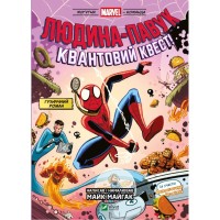 Комікс Людина-павук Квантовий Квест (Могутня Marvel-команда #2) - Майк Майгак Vivat (9786171709607)