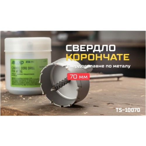 Свердло Alloid Base, корончате, твердосплавне, по металу, 70мм (TS-10070)