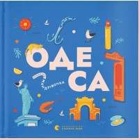 Книга Книжечка-мандрівочка. Одеса Видавництво Старого Лева (9789664483992)