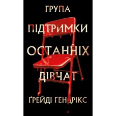 Книга Група підтримки останніх дівчат - Ґрейді Гендрікс BookChef (9786175484449)