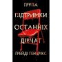 Книга Група підтримки останніх дівчат - Ґрейді Гендрікс BookChef (9786175484449)