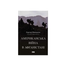 Книга Американська війна в Афганістані - Картер Малкасян Наш Формат (9786178277871)