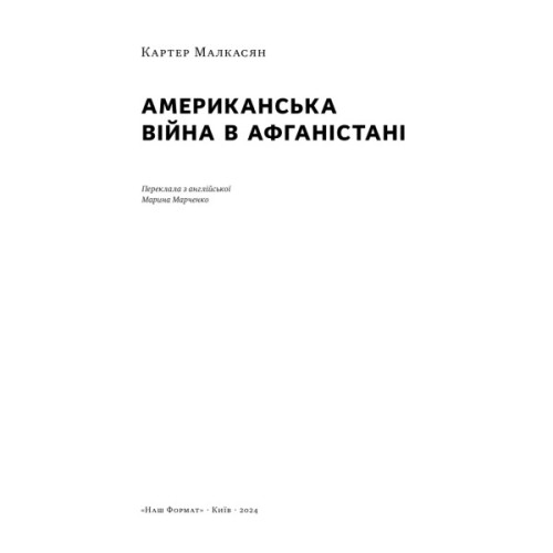 Книга Американська війна в Афганістані - Картер Малкасян Наш Формат (9786178277871)