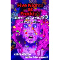 Книга Жахастики Фазбера. Книга 8: Мармеладна Енджел - Скотт Коутон, Андреа Рейнс Ваггенер BookChef (9786175484975)