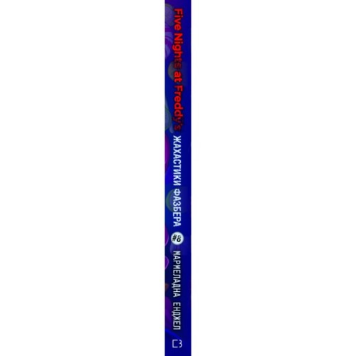 Книга Жахастики Фазбера. Книга 8: Мармеладна Енджел - Скотт Коутон, Андреа Рейнс Ваггенер BookChef (9786175484975)