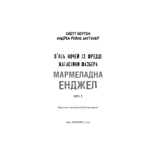 Книга Жахастики Фазбера. Книга 8: Мармеладна Енджел - Скотт Коутон, Андреа Рейнс Ваггенер BookChef (9786175484975)