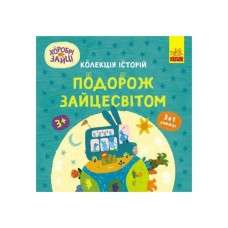 Книга Хоробрі Зайці. Подорож Зайцесвітом Ранок (9786170988737)