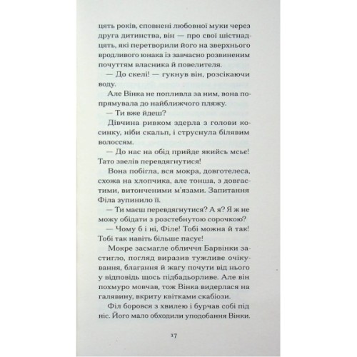 Книга Пшениця достигає - Сідоні Ґабріель Колетт Ще одну сторінку (9786175226056)
