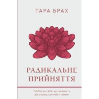 Книга Радикальне прийняття. Любов до себе, що звільнить від страху, сумнівів і тривог - Тара Брах BookChef (9786175482841)