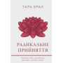 Книга Радикальне прийняття. Любов до себе, що звільнить від страху, сумнівів і тривог - Тара Брах BookChef (9786175482841)