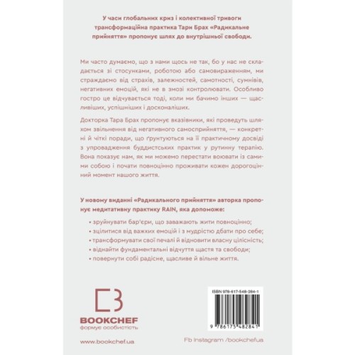 Книга Радикальне прийняття. Любов до себе, що звільнить від страху, сумнівів і тривог - Тара Брах BookChef (9786175482841)