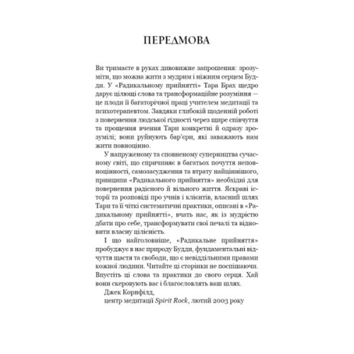 Книга Радикальне прийняття. Любов до себе, що звільнить від страху, сумнівів і тривог - Тара Брах BookChef (9786175482841)