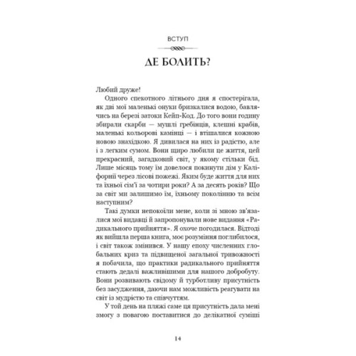 Книга Радикальне прийняття. Любов до себе, що звільнить від страху, сумнівів і тривог - Тара Брах BookChef (9786175482841)