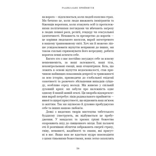 Книга Радикальне прийняття. Любов до себе, що звільнить від страху, сумнівів і тривог - Тара Брах BookChef (9786175482841)