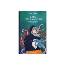 Книга Лавка складних речей - Лінда Траверзі Видавництво Старого Лева (9789664484685)