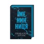 Книга Іменинниця - Пенелопа Дуглас КСД (9786171514300)