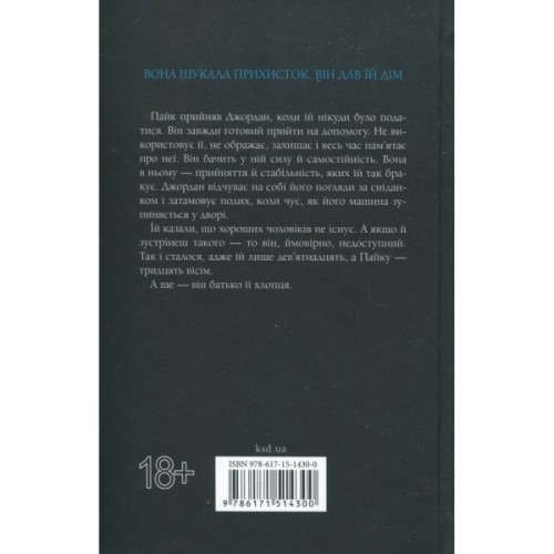 Книга Іменинниця - Пенелопа Дуглас КСД (9786171514300)