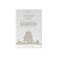 Книга Найбагатший чоловік у Вавилоні - Джордж Клейсон Наш Формат (9786177388981)