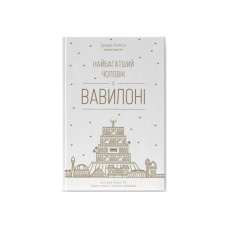 Книга Найбагатший чоловік у Вавилоні - Джордж Клейсон Наш Формат (9786177388981)