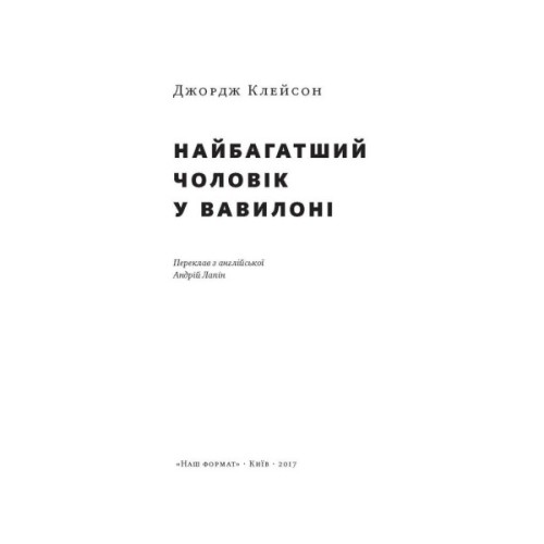 Книга Найбагатший чоловік у Вавилоні - Джордж Клейсон Наш Формат (9786177388981)