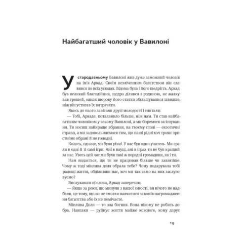 Книга Найбагатший чоловік у Вавилоні - Джордж Клейсон Наш Формат (9786177388981)