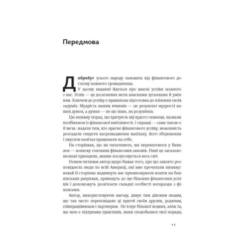 Книга Найбагатший чоловік у Вавилоні - Джордж Клейсон Наш Формат (9786177388981)
