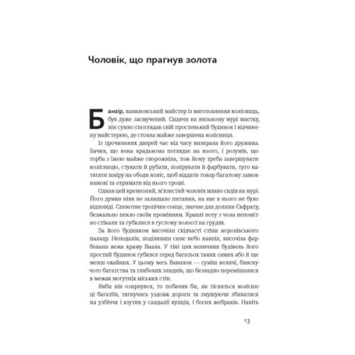 Книга Найбагатший чоловік у Вавилоні - Джордж Клейсон Наш Формат (9786177388981)