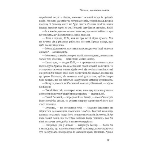Книга Найбагатший чоловік у Вавилоні - Джордж Клейсон Наш Формат (9786177388981)