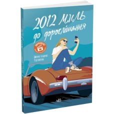 Книга 2012 миль до дорослішання - Дженні Гендрікс, Тед Каплан Readberry (9786170977373)