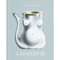Книга Санаторій - Барбара Кліцка Ще одну сторінку (9786175225417)